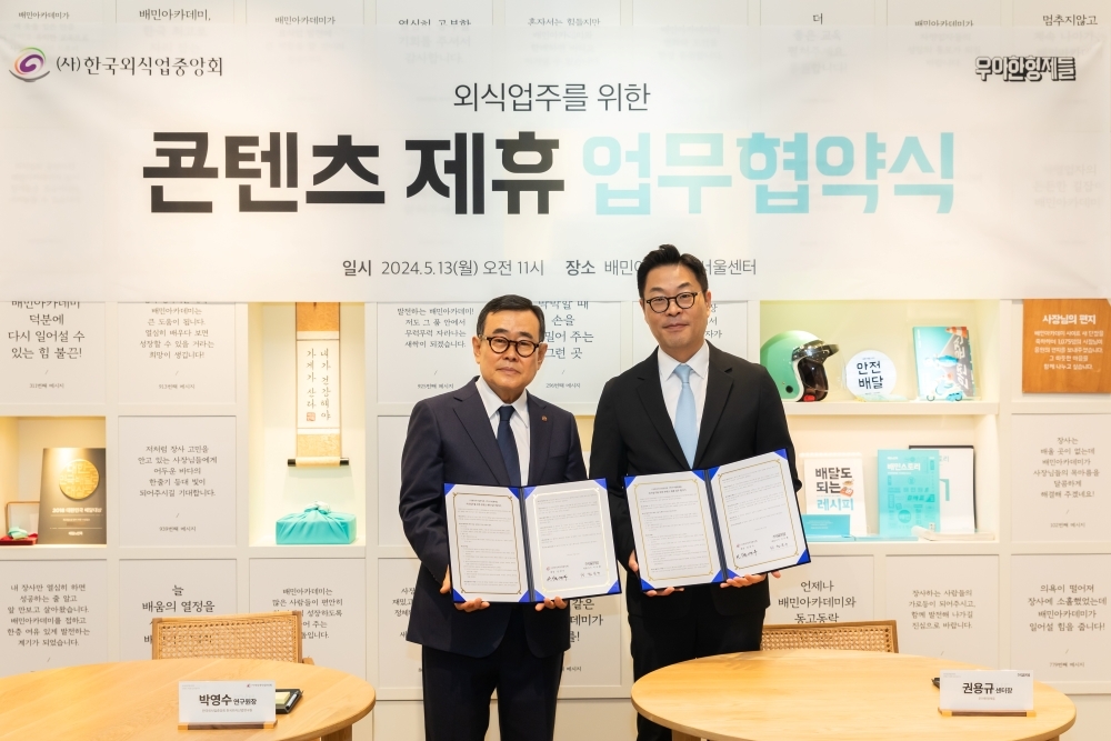 배민-외식업중앙회, 콘텐츠 업무협약 체결