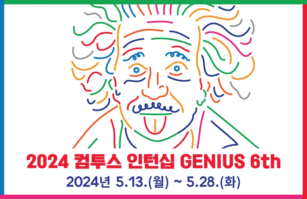 컴투스 그룹, ‘Summer 인턴십 지니어스’ 6기 모집