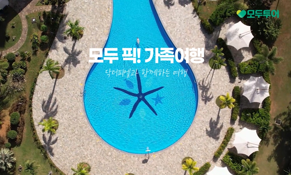 모두투어, '모두픽 가족여행' 기획전 선보여