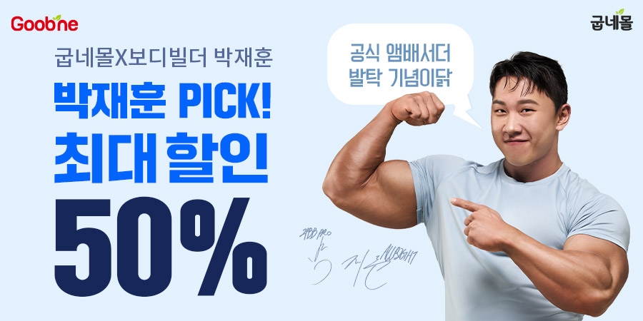 굽네몰, 보디빌더 '박재훈' 브랜드 모델로 발탁