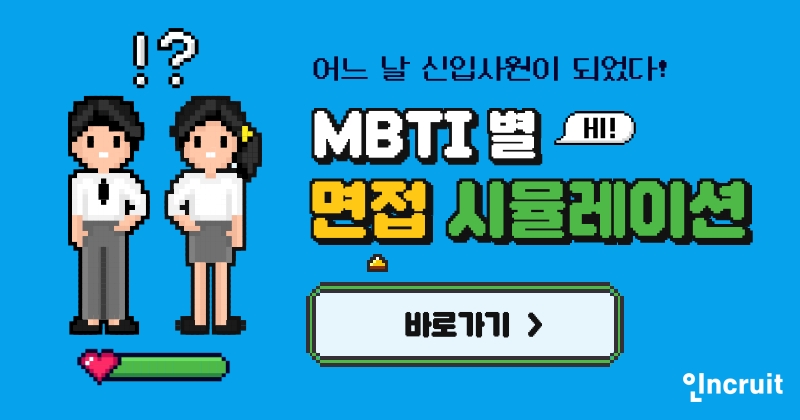 인크루트, ‘MBTI별 면접 시뮬레이션 테스트’ 제공