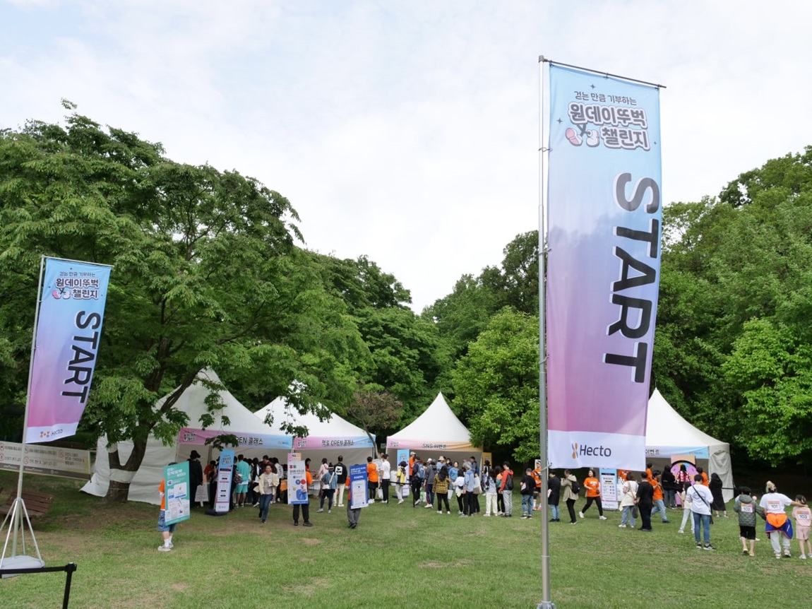 헥토그룹, ‘아동 후원 위한 고객초청 걷기행사’ 진행