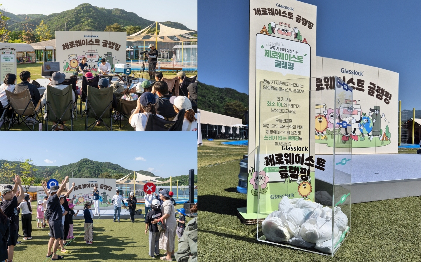 ‘글라스락 제로웨이스트 글램핑’ 진행