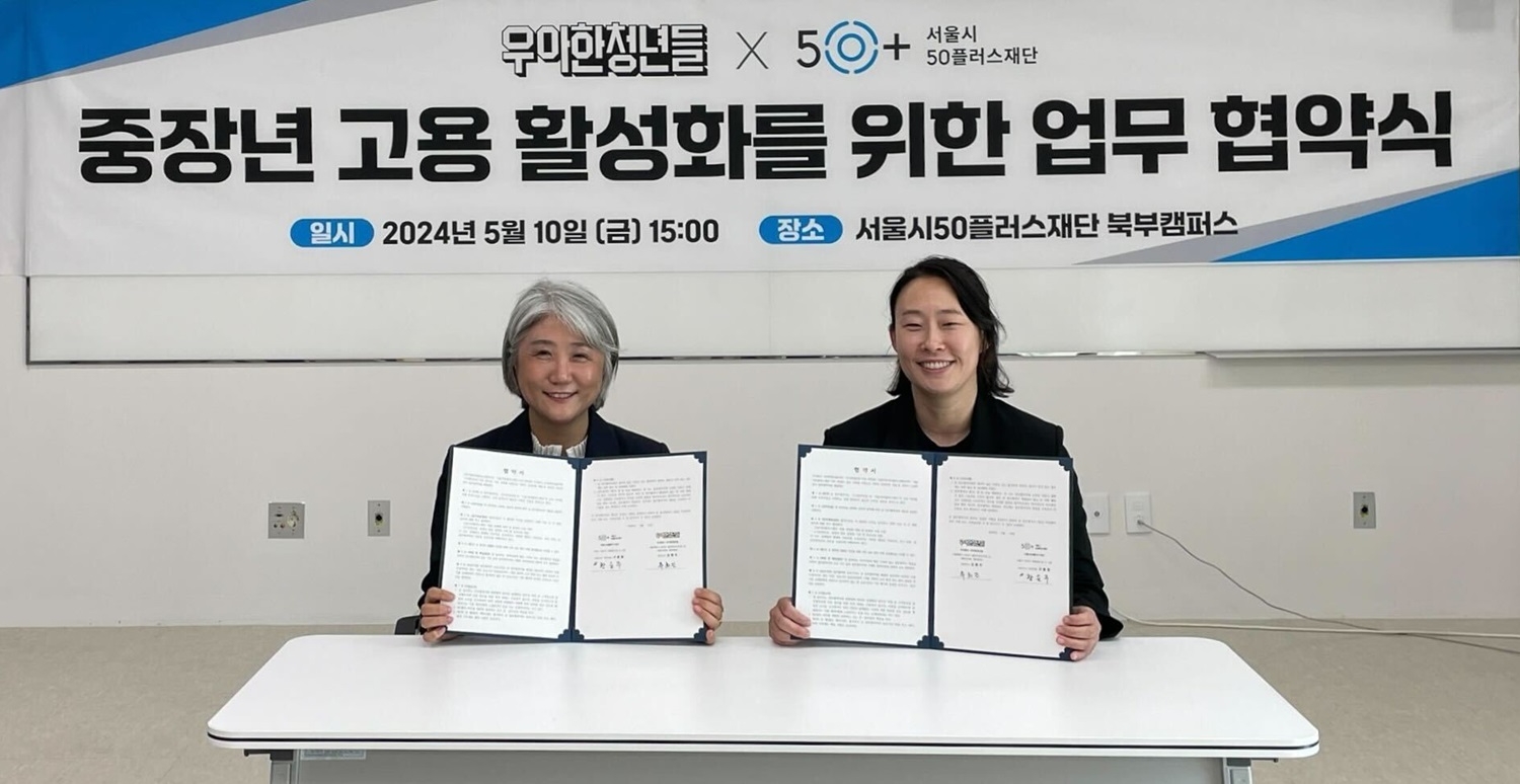 우아한청년들-서울시50플러스재단, 중장년층 고용활성화 업무협약