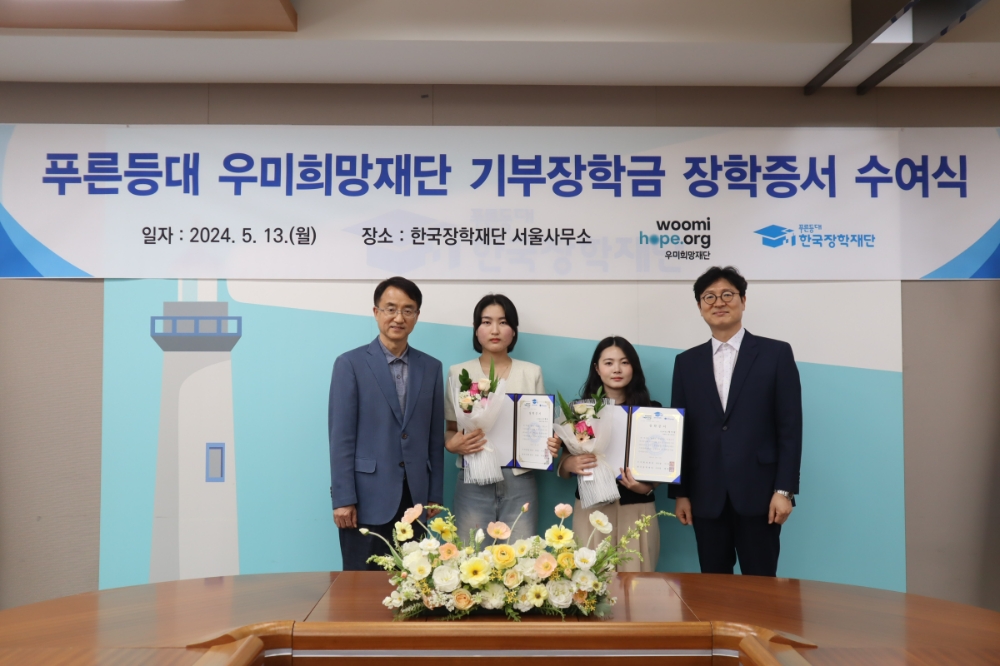 푸른등대 우미희망재단 기부장학금 장학증서 수여식에서 기념촬영을 하고 있다. (왼쪽부터) 한국장학재단 배성근 장학이사, 대표 장학생 2인, 우미희망재단 이춘석 사무국장.(사진=우미희망재단)