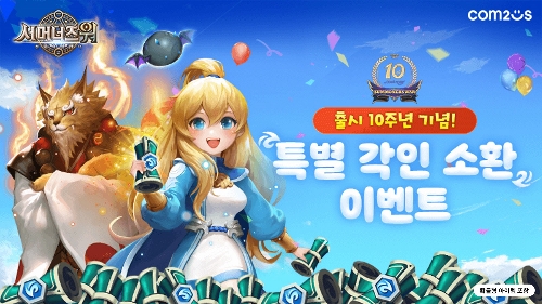 ‘서머너즈 워’, 10주년 기념 특별 각인 소환 이벤트 진행