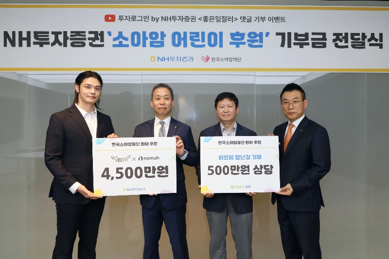 NH투자증권이 유튜브 캠페인을 통해 한국소아암재단에 총 5000만원 상당의 소아암 어린이 후원금 및 물품을 전달했다고 14일 밝혔다. (왼쪽부터) 방송인 정혁, 윤병운 NH투자증권 사장, 한국소아암재단 홍승윤 상임이사, 정중락 WM Digital사업부 총괄 대표가 13일 NH투자증권 본사에서 전달식 후 기념촬영하고 있다. 사진=NH투자증권