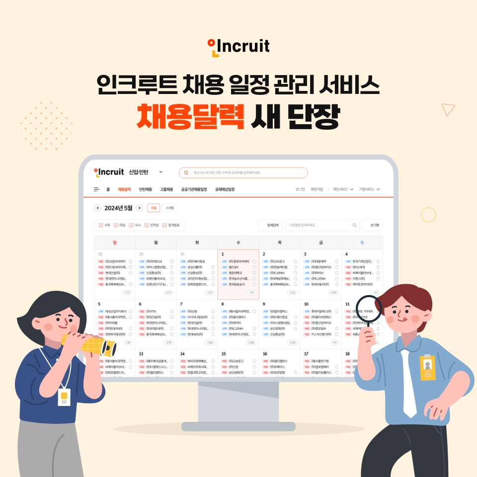 인크루트, ‘채용달력’ 리뉴얼