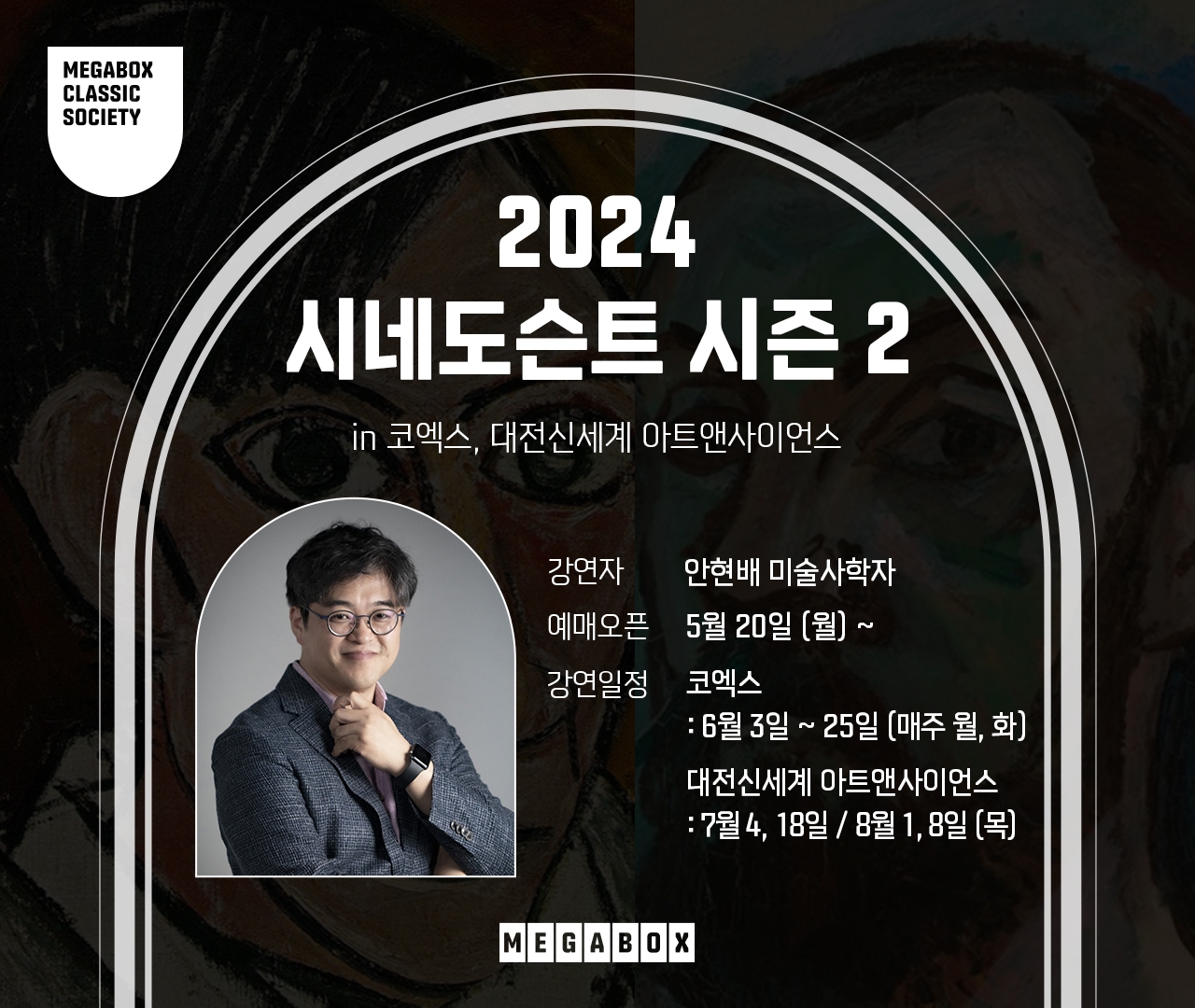 메가박스, ‘2024 시네도슨트 시즌2’ 시작