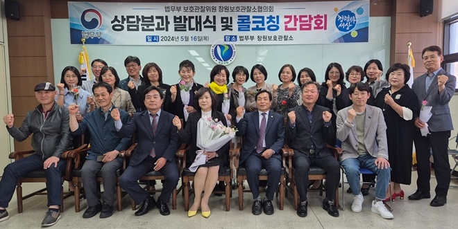 (사진제공=창원보호관찰소)