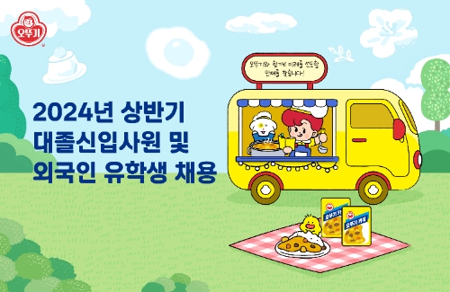 오뚜기, 대졸신입사원 및 외국인유학생 채용