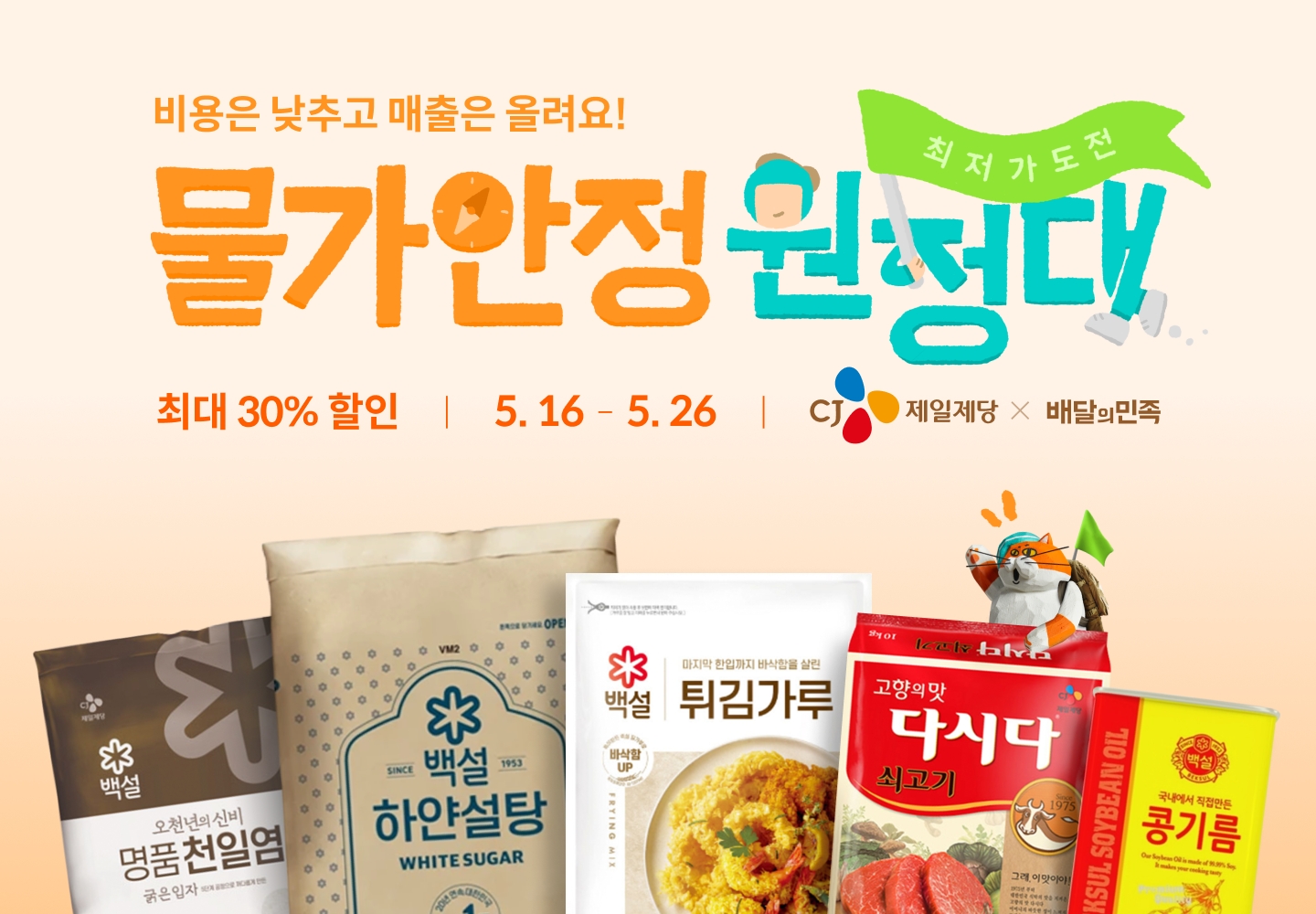 배민, 2차 물가안정 원정대 캠페인 진행
