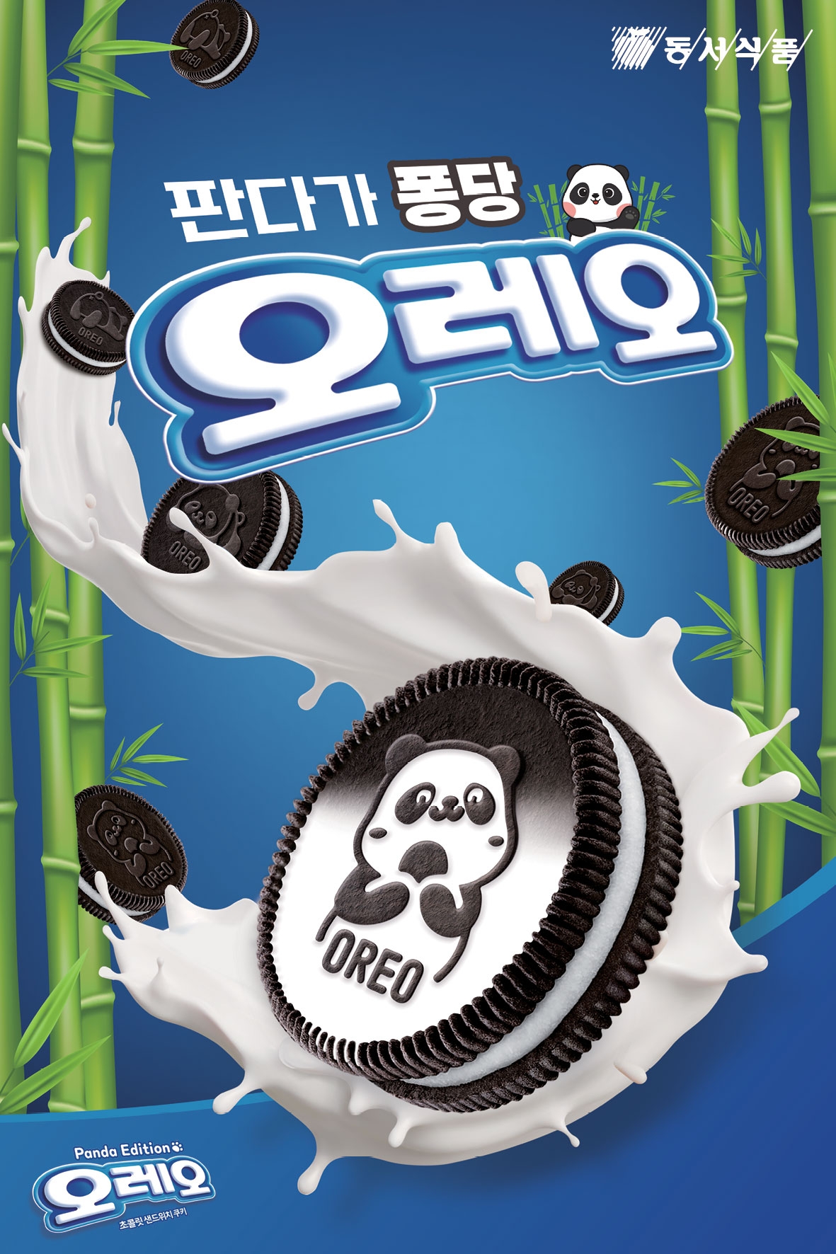 동서식품, ‘오레오 판다 에디션’ 선보여