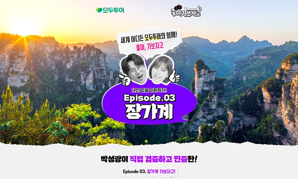 모두투어, '좋아, 가보자고! Ep.03 장가계' 선보여