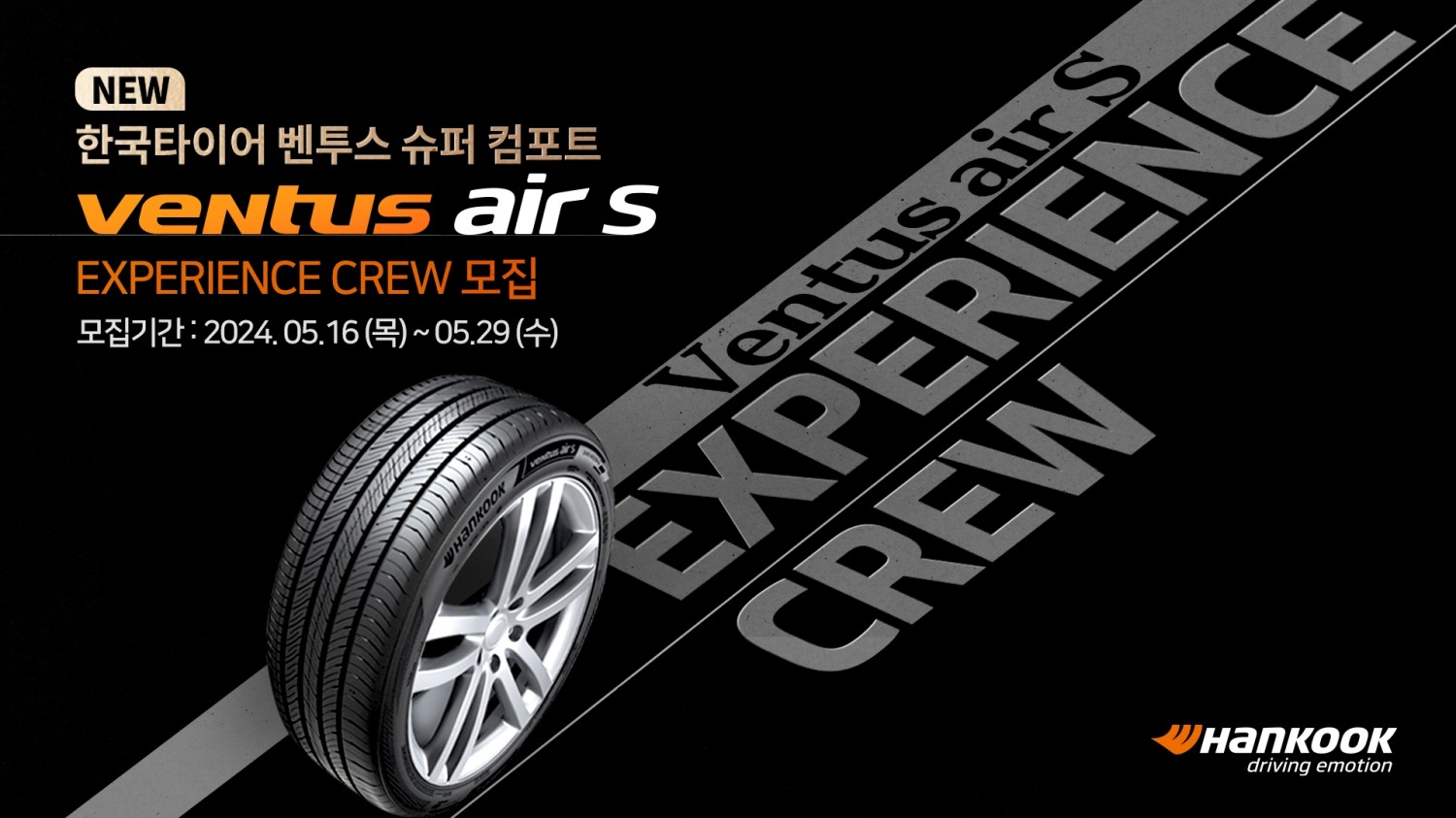 한국타이어, ‘벤투스 에어 S’ 성능 체험할 ‘익스피리언스 크루’ 모집