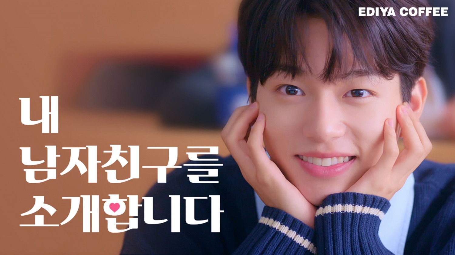 이디야커피 웹드라마 ‘카페인 로맨스’ 누적 조회수 100만 돌파