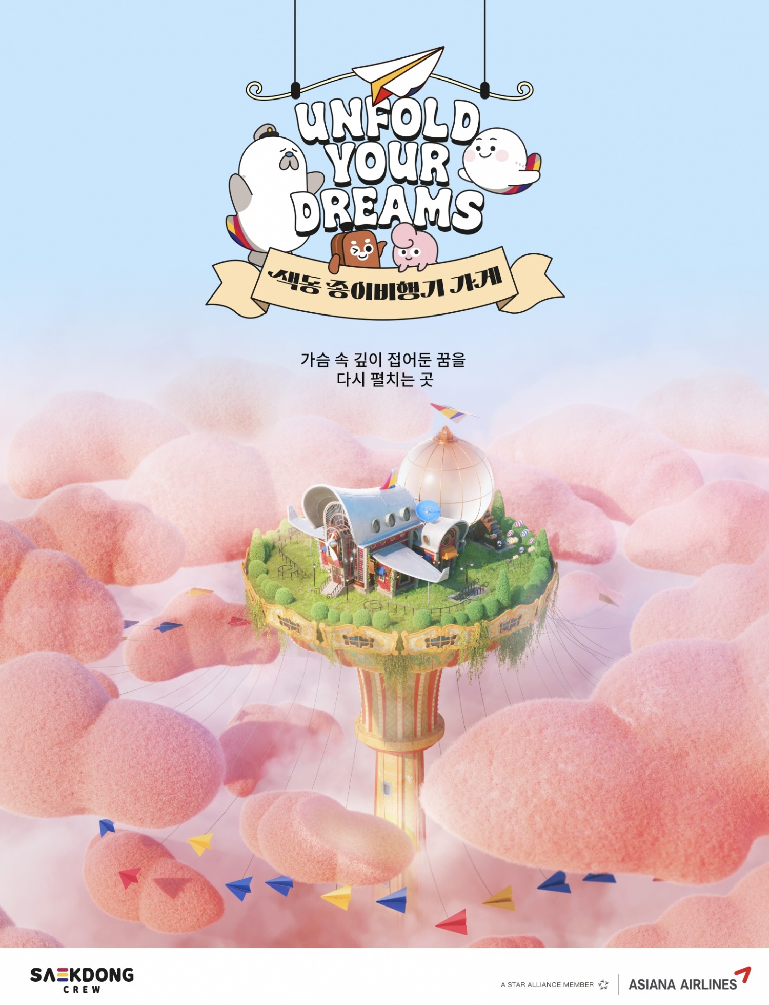 아시아나항공 캐릭터 ‘색동크루’ 신규 캠페인 진행