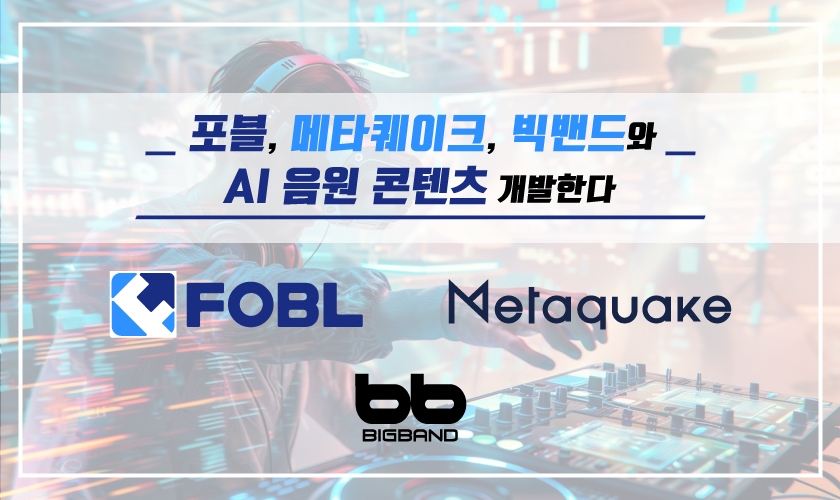 포블, 메타퀘이크, 빅밴드와 AI음원 콘텐츠 개발한다