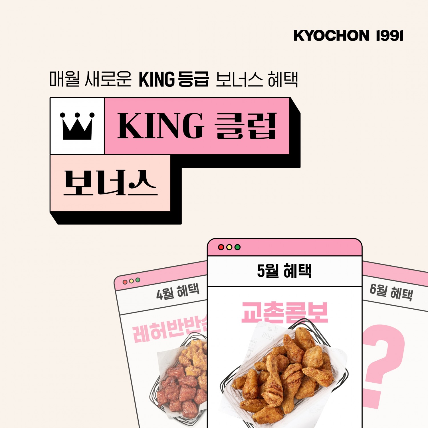 교촌치킨, ‘KING 클럽 보너스’ 앱 이벤트 실시