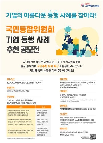 대통령 통합위, 기업 '아름다운 동행' 사례 모집