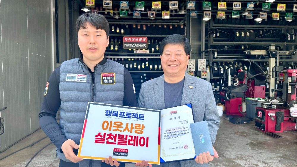 대전광역시 서구에 있는 타이어뱅크 만년교점에서 감사장 전달 후 이웃사랑 실천릴레이 41호 파랑새봉사단 이창섭 단장 (우)과 타이어뱅크 만년교점 김진수 사업주가 기념 촬영을 하고 있다.(사진=타이어뱅크)