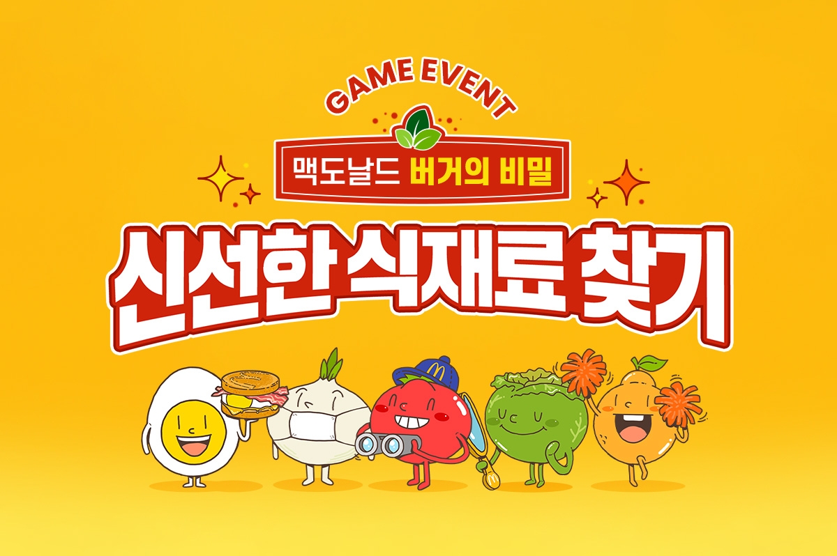 맥도날드, ‘맥도날드 버거의 비밀 – 신선한 식재료 찾기’ 이벤트 실시