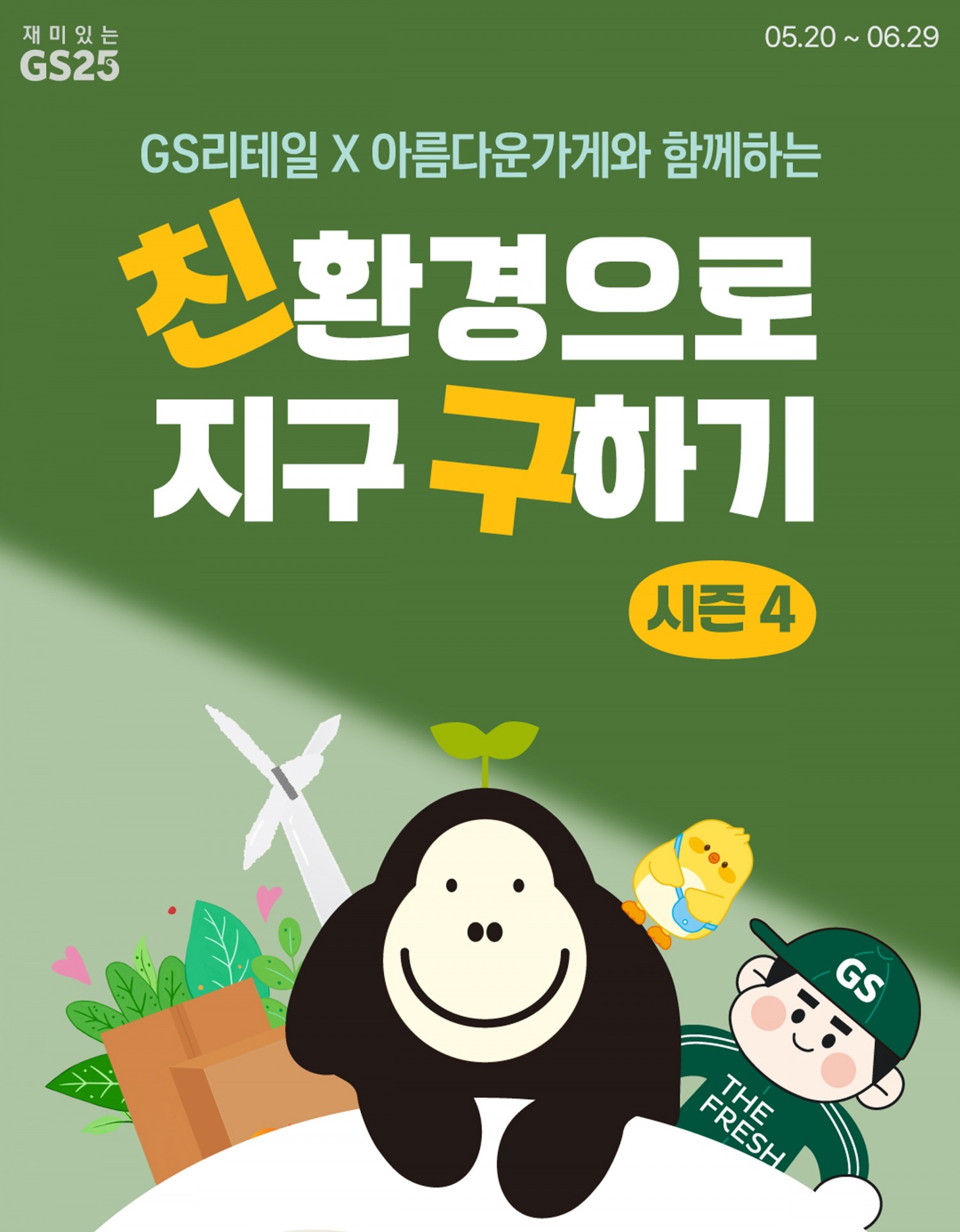 GS리테일, ESG 캠페인 ‘친구’ 시작