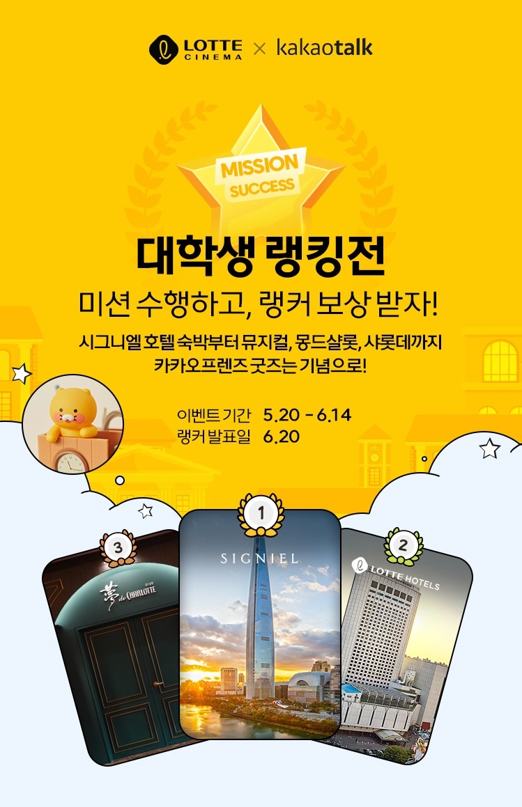 롯데시네마 , 대학생 랭킹전 진행