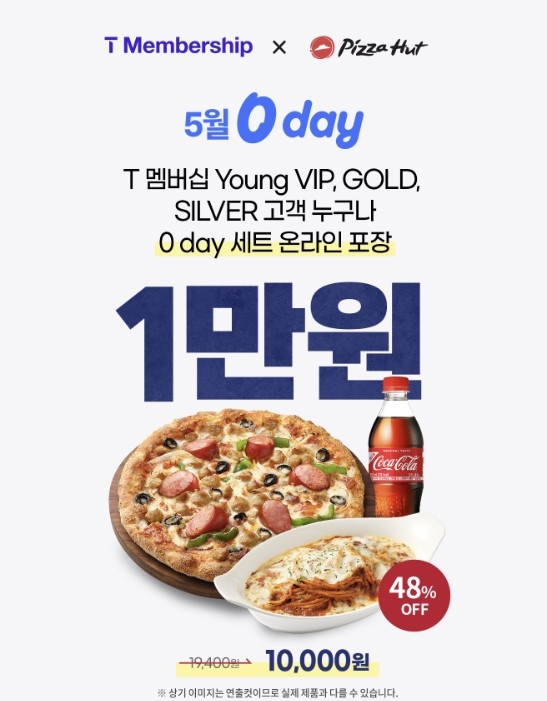 피자헛, ‘SKT 0 day’ 프로모션 실시