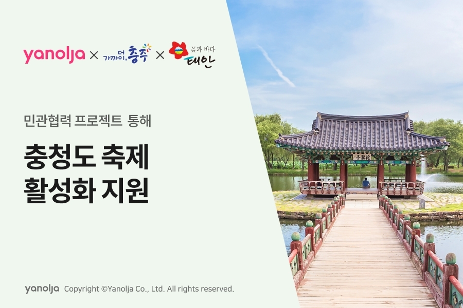 야놀자, 충청도 축제 활성화 지원