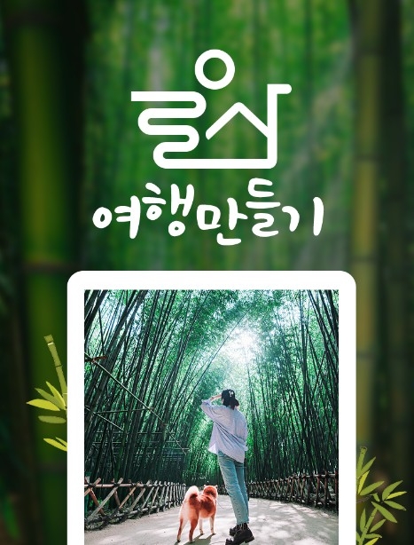 웹투어, '울산여행만들기' 상품 런칭