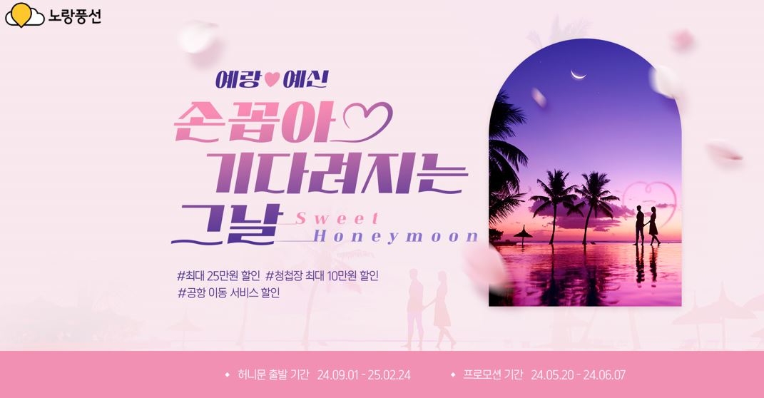 노랑풍선, '2024 FW 허니문 프로모션' 실시
