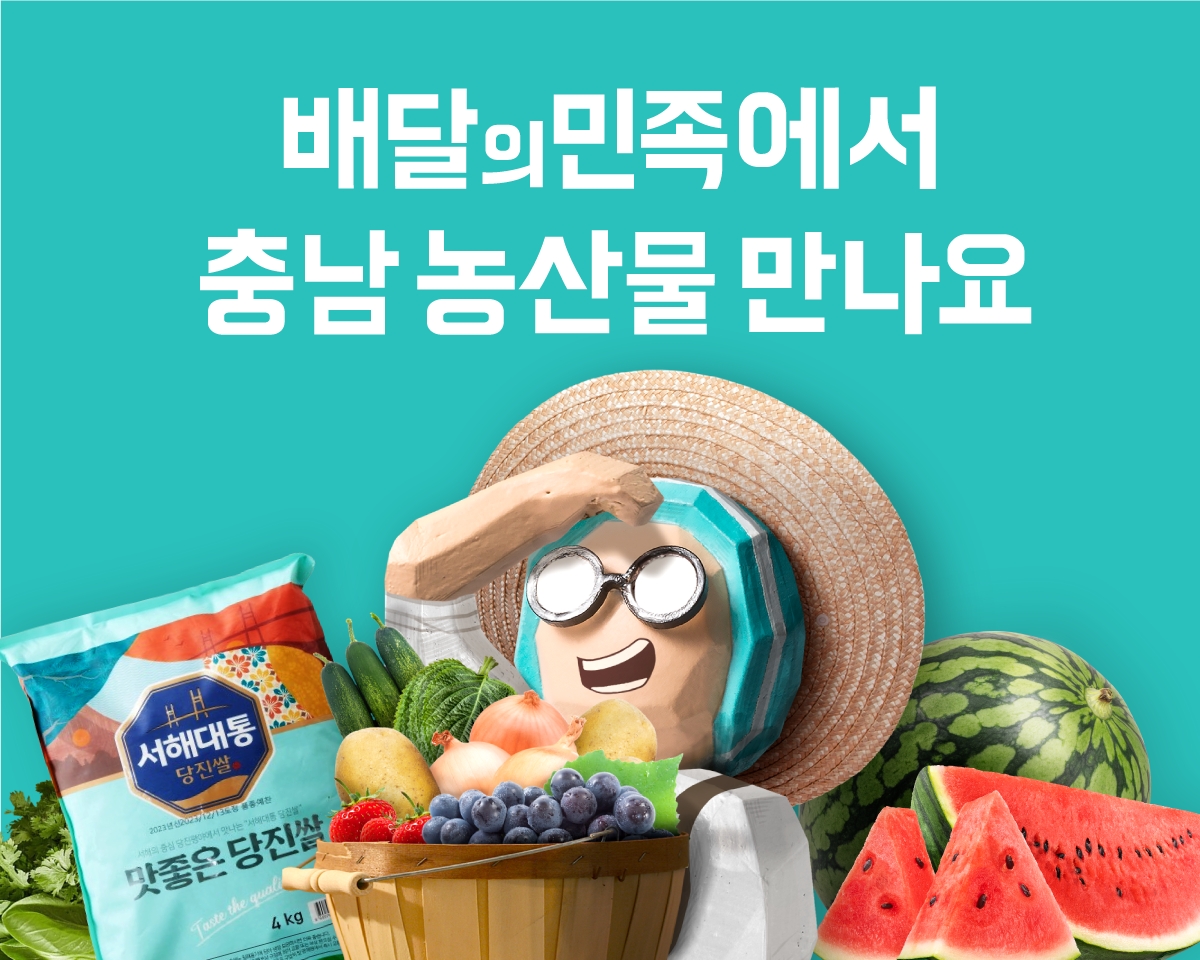 배민 B마트, 충남 농산물 기획전 열어