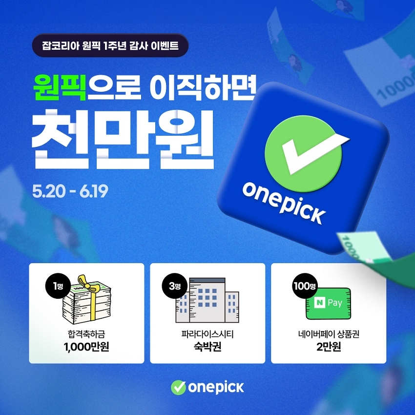 잡코리아, '원픽' 출시 1주년 이벤트 진행