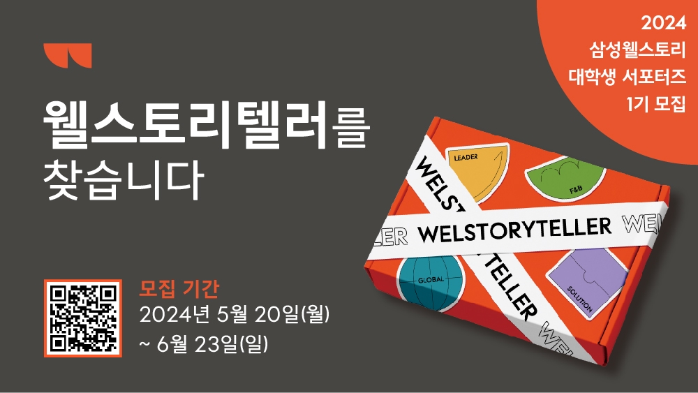 삼성웰스토리 서포터즈 '웰스토리텔러' 1기 모집