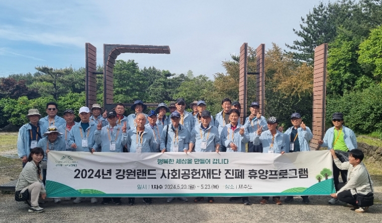 강원랜드사회공헌재단, ‘2024년 진폐휴양프로그램’ 실시