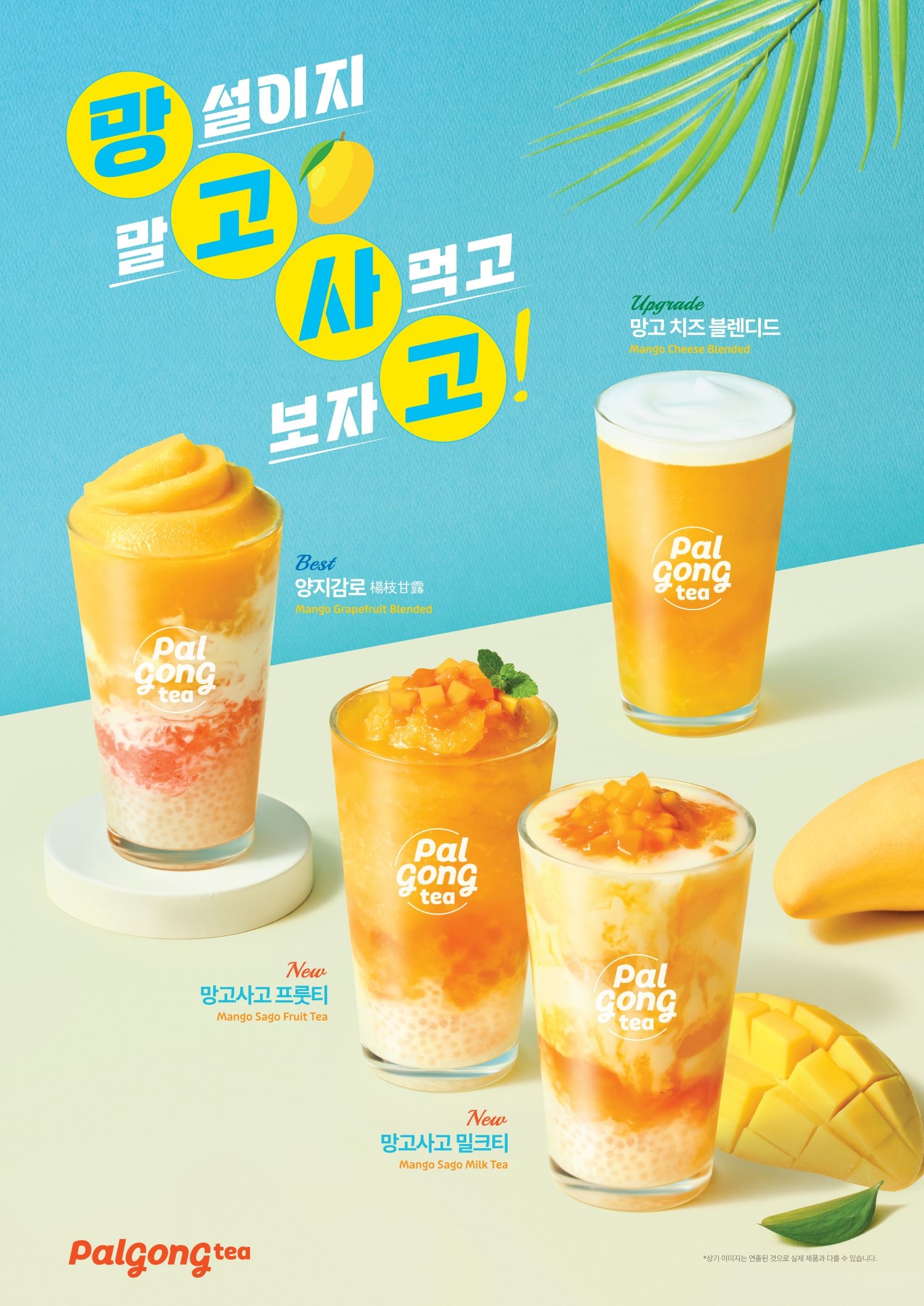 팔공티, 망고 신메뉴 선보여