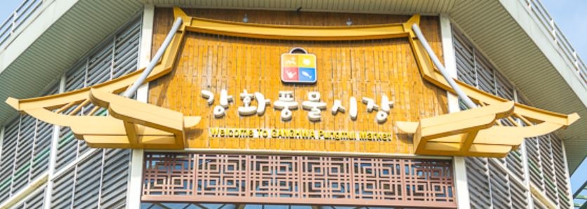 강화풍물시장 현판