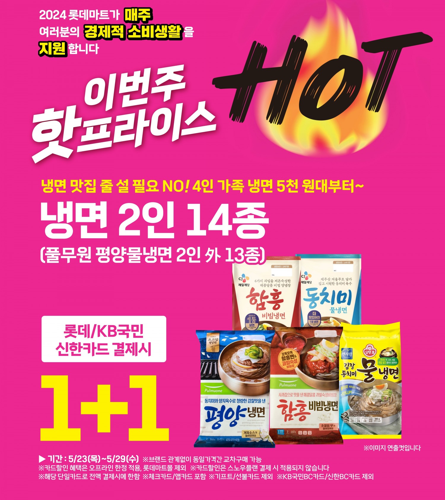 롯데마트∙슈퍼, 초저가 상품 ‘핫프라이스’ 운영