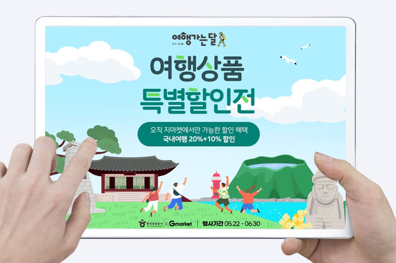 G마켓, ‘지역 여행상품 특별할인전’ 진행