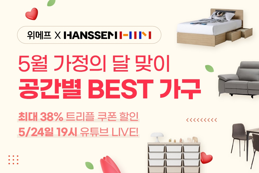 위메프, ‘공간별 베스트 가구 기획전’ 진행