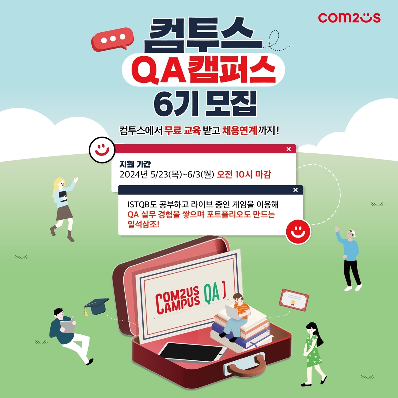 컴투스, ‘QA 캠퍼스’ 6기 모집 시작