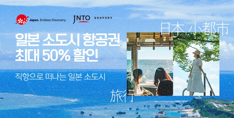 티몬, 일본 소도시 여행 활성화 프로모션 개최