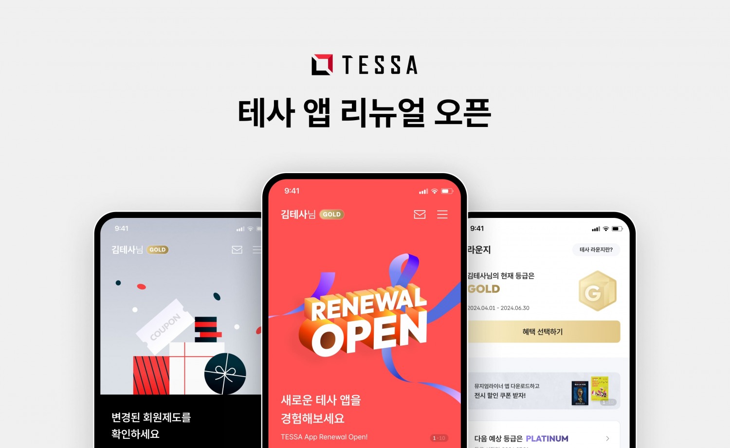 테사, 고객 편의성 위한 앱 전면 리뉴얼