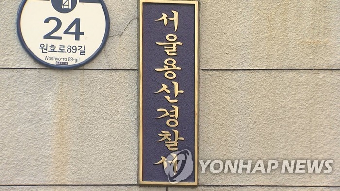 서울용산경찰서.(사진=연합뉴스)