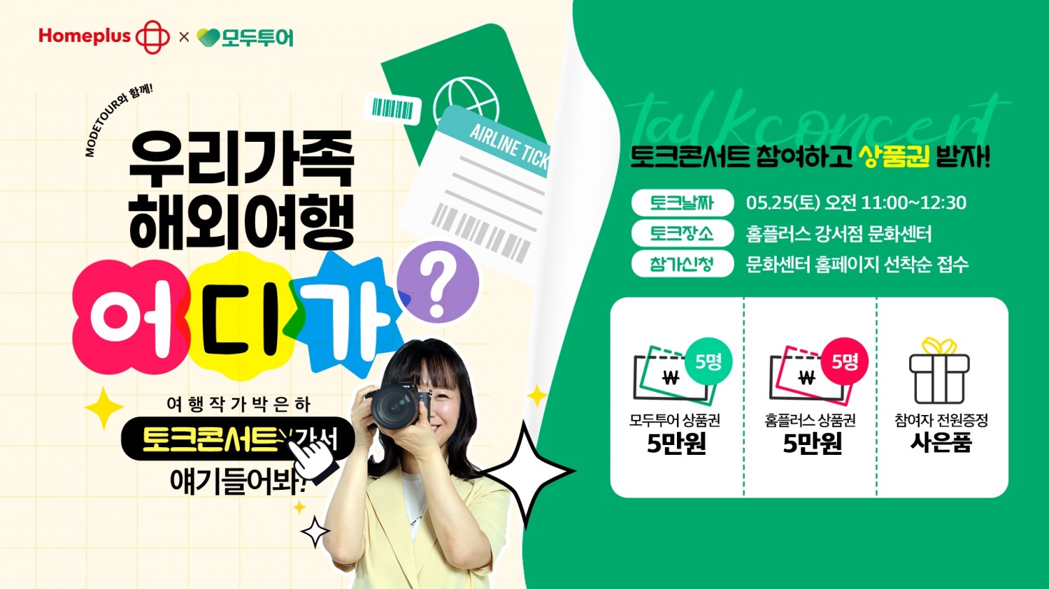 모두투어, 가족 여행객 대상 토크 콘서트 진행