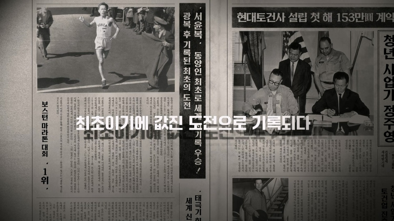1947년 보스톤 마라톤 대회 우승과 현대토건사 설립 기사가 함께 담긴 신문 그래픽 장면.(사진=현대건설)
