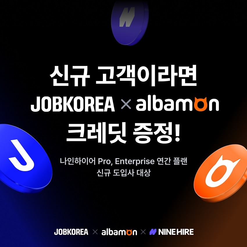 나인하이어, ‘잡코리아x알바몬 크레딧 증정’