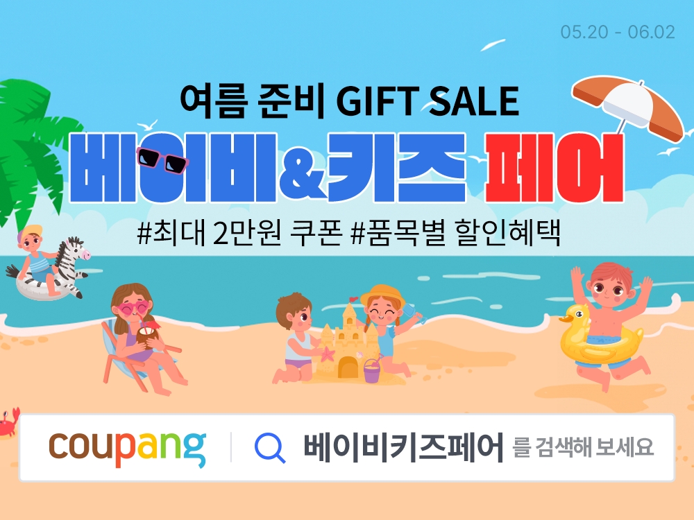 쿠팡, ’베이비&키즈 페어’ 실시