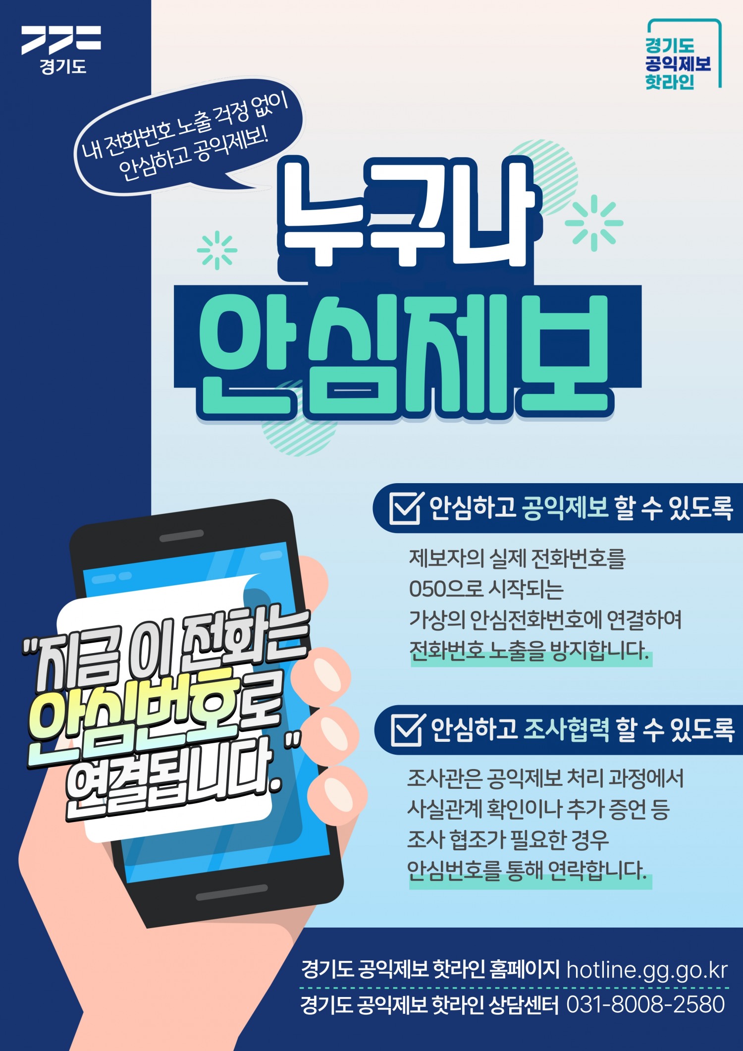누구나안심제보 홍보물